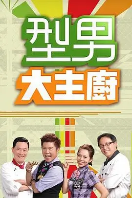 山谷电台综艺节目单封面